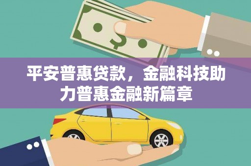 称多平安普惠贷款，金融科技助力普惠金融新篇章