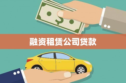 睢宁融资租赁公司贷款
