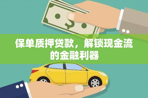 澧县保单质押贷款，解锁现金流的金融利器