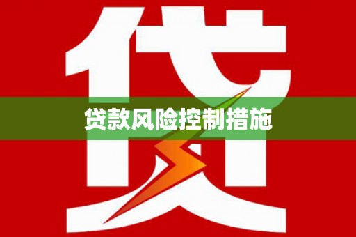 靖州贷款风险控制措施