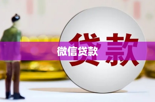 漾濞微信贷款