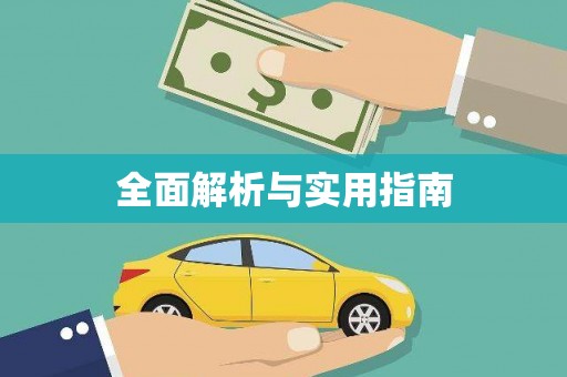 乌拉特中旗全面解析与实用指南