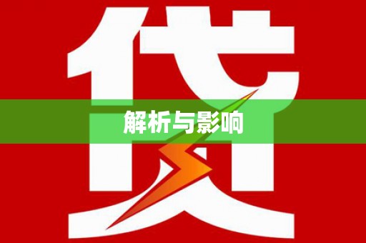 周口解析与影响