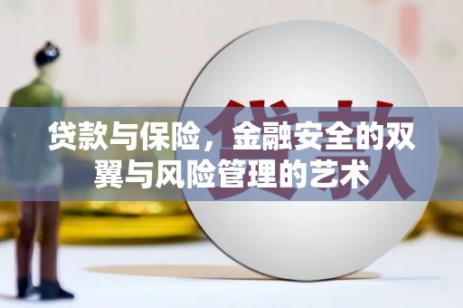 麻山贷款与保险，金融安全的双翼与风险管理的艺术