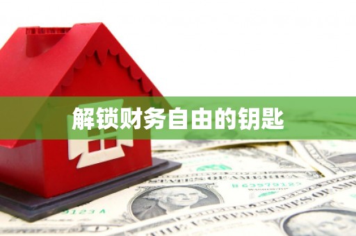 贵溪解锁财务自由的钥匙