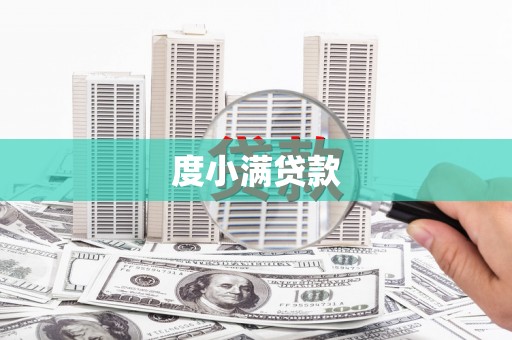 博湖度小满贷款