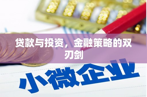祁县贷款与投资，金融策略的双刃剑