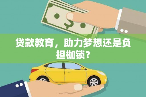 清城贷款教育，助力梦想还是负担枷锁？