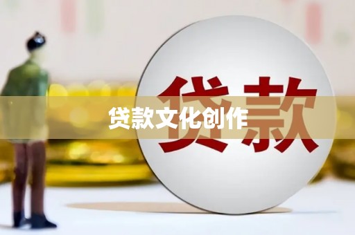 四湖贷款文化创作