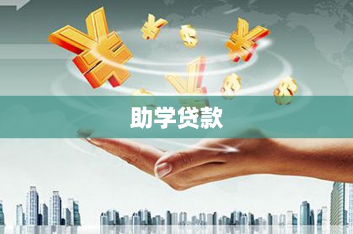 丰原助学贷款