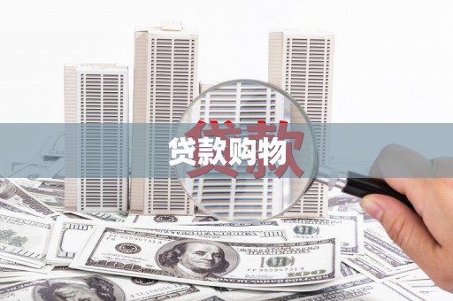 义马贷款购物