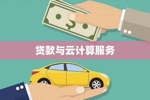 沈河贷款与云计算服务