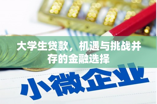 乌丘大学生贷款，机遇与挑战并存的金融选择