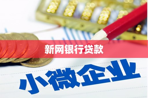 平度新网银行贷款