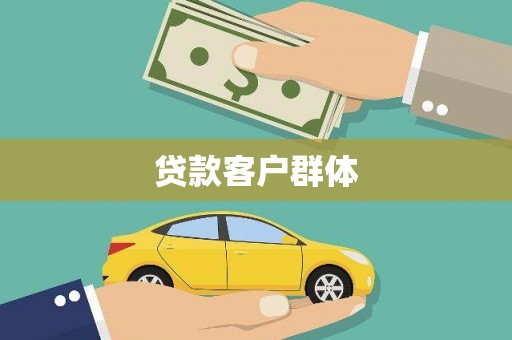 稷山贷款客户群体