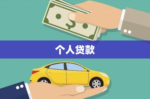 广河个人贷款