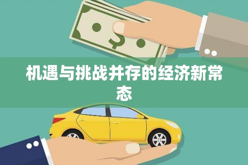 金坛机遇与挑战并存的经济新常态