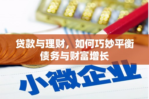文峰贷款与理财，如何巧妙平衡债务与财富增长