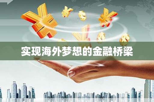浦东实现海外梦想的金融桥梁