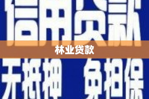 洮北林业贷款