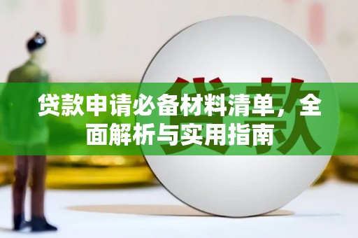 依兰贷款申请必备材料清单，全面解析与实用指南