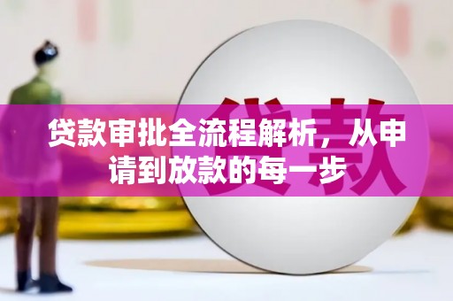 蓝山贷款审批全流程解析，从申请到放款的每一步