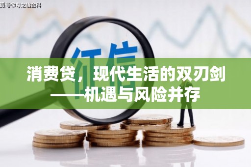 东阿消费贷，现代生活的双刃剑——机遇与风险并存