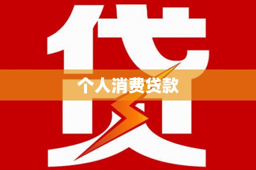 苍南个人消费贷款