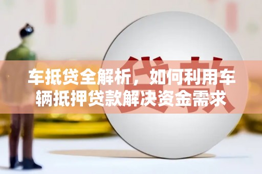 通江车抵贷全解析，如何利用车辆抵押贷款解决资金需求