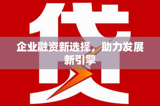 凤城企业融资新选择，助力发展新引擎
