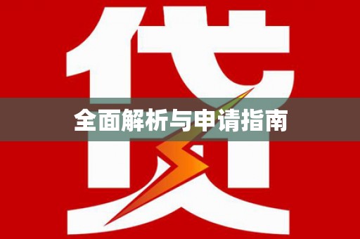 学甲全面解析与申请指南