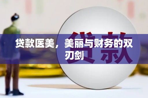 琼中贷款医美，美丽与财务的双刃剑