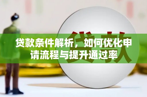 阿里山贷款条件解析，如何优化申请流程与提升通过率