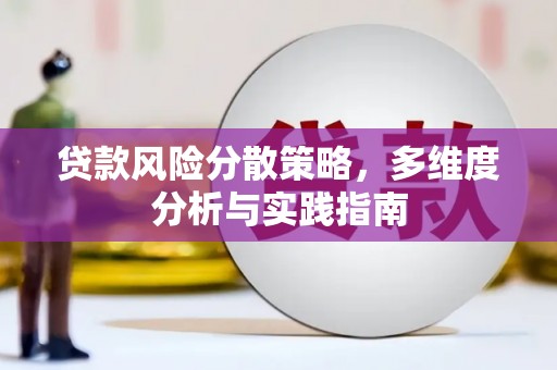 石冈贷款风险分散策略，多维度分析与实践指南