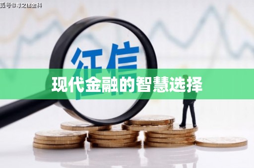 赫山现代金融的智慧选择
