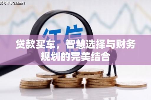 府谷贷款买车，智慧选择与财务规划的完美结合