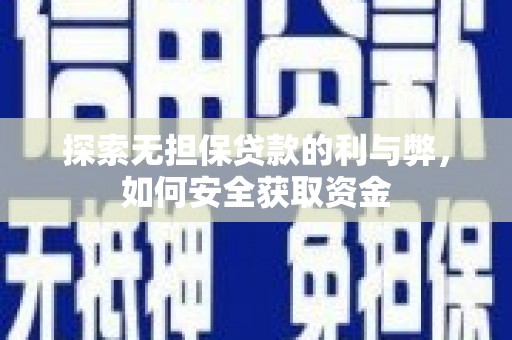 藤县探索无担保贷款的利与弊，如何安全获取资金