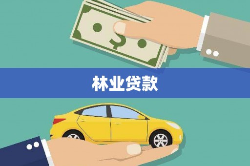 洛川林业贷款