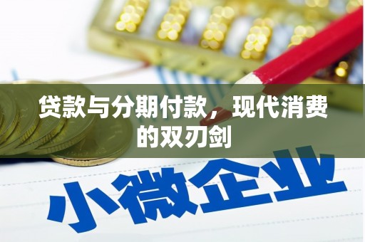 太保贷款与分期付款，现代消费的双刃剑