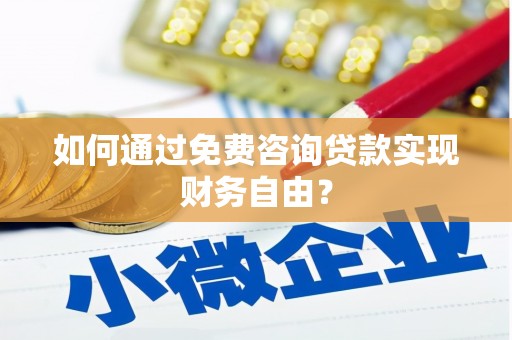 沈河如何通过免费咨询贷款实现财务自由？