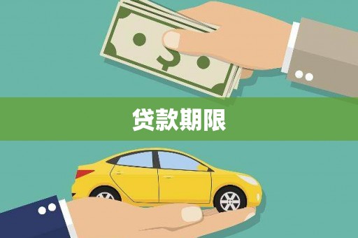 长葛贷款期限