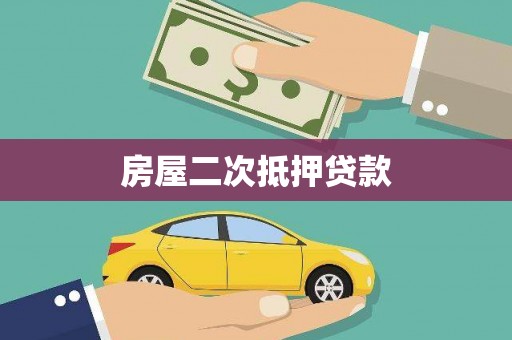 哈尔滨房屋二次抵押贷款