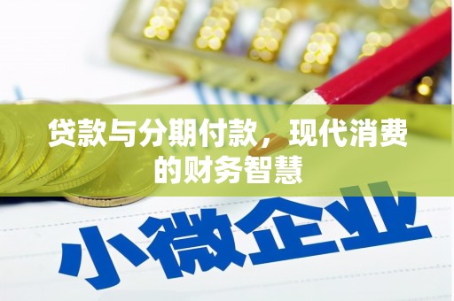 禄丰贷款与分期付款，现代消费的财务智慧