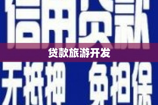 伊吾贷款旅游开发