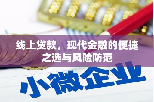 嘉禾线上贷款，现代金融的便捷之选与风险防范