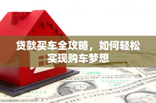横栏贷款买车全攻略，如何轻松实现购车梦想