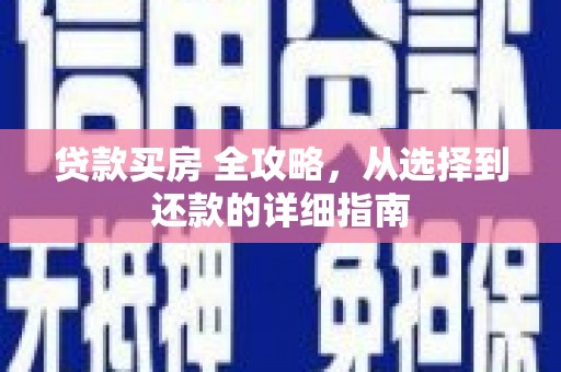 昌乐贷款买房 全攻略，从选择到还款的详细指南