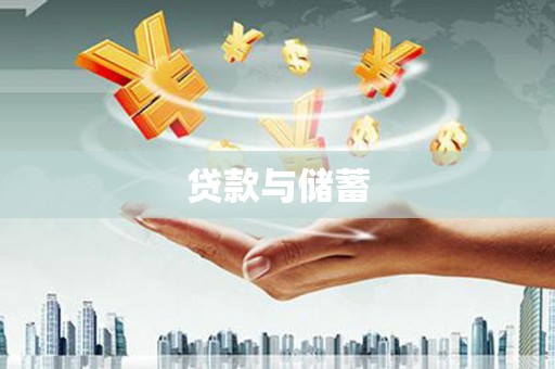 聊城贷款与储蓄