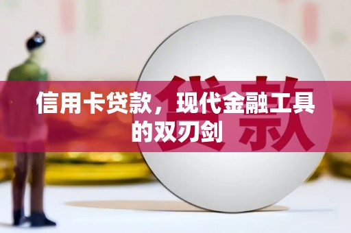 新邱信用卡贷款，现代金融工具的双刃剑