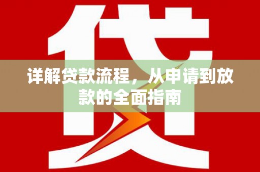 东兴详解贷款流程,从申请到放款的全面指南 东兴详解贷款流程,从申请到放款的全面指南